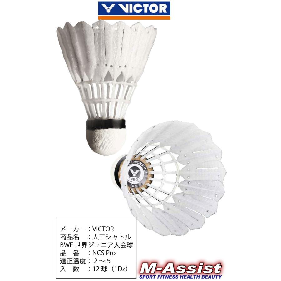 VICTOR VSNCS NEW CARBON SONIC 人工シャトル 人工シャトル＋天然