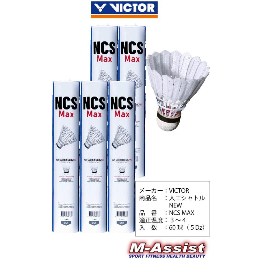 5本組 VICTOR VSNCS NEW CARBON SONIC MAX NCSM 改良人工シャトル