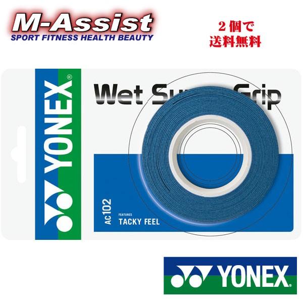 54%OFF!】 2個で送料無料 YONEX AC102 ウェットスーパーグリップ 3本巻 グリップテープ バドミントン スカッシュ エムアシスト 54%OFF!】 2個で送料無料 YONEX AC102 ウェットスーパーグリップ 3本巻 グリップテープ バドミントン スカッシュ エムアシスト