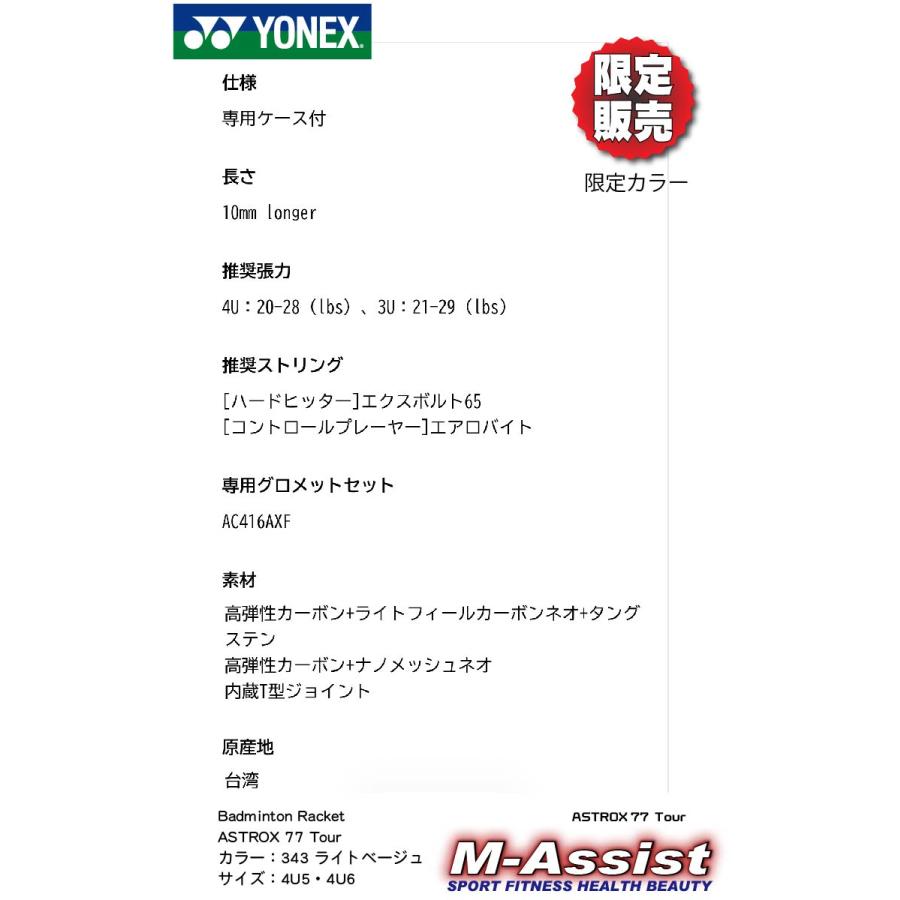 YONEX（ヨネックス） 限定販売 YONEX AX77T ASTROX77 Tour 限定カラー