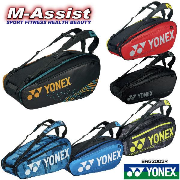 8294円 【気質アップ】 YONEX BAG2002R ラケットバック リュック ラケバ リュックタイプ テニス 6本入 BAG テニス祭 ツアー ヨネックス エムアシスト 8294円 【気質アップ】 YONEX BAG2002R ラケットバック リュック ラケバ リュックタイプ テニス 6本入 BAG テニス祭 ツアー ヨネックス エムアシスト