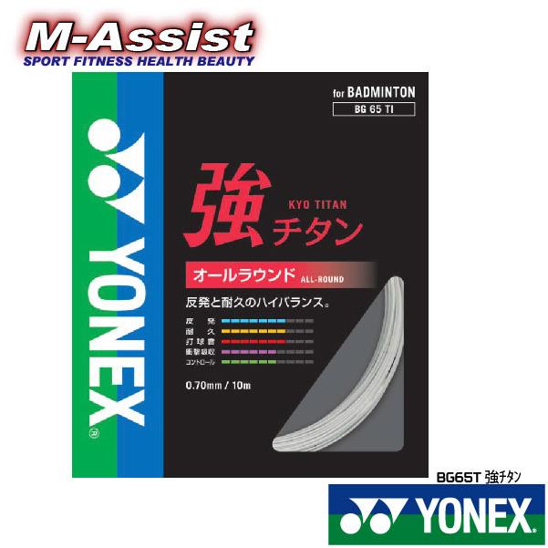 YONEX（ヨネックス） YONEX BG65T 強チタン BADMINTON ガット 0.70mm