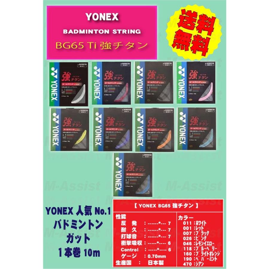 YONEX（ヨネックス） YONEX BG65T 強チタン BADMINTON ガット 0.70mm