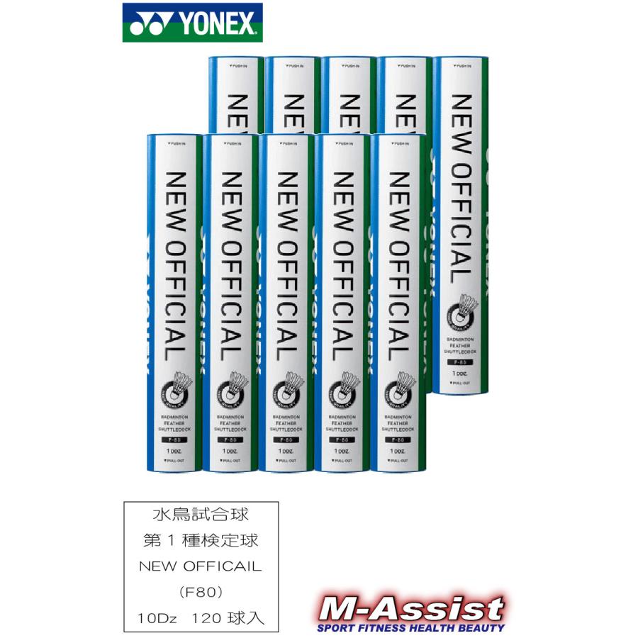 YONEX（ヨネックス） YONEX F80 NEW OFFICIAL シャトル 第1種検定球