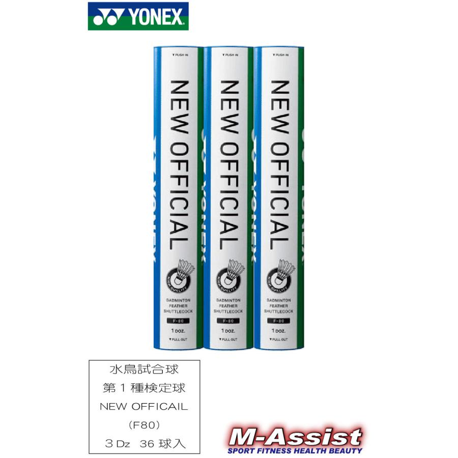 ヨネックス F-80 3番 24球 同一ロット YONEX（ヨネックス） YONEX F80 NEW OFFICIAL シャトル 第1種検定球