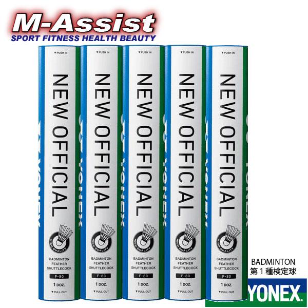 YONEX（ヨネックス） YONEX F80 NEW OFFICIAL シャトル 第1種検定球