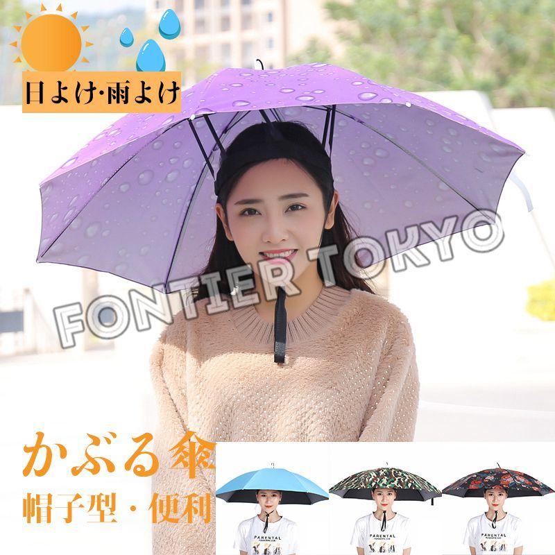 かぶる 傘 頭 便利 庭 農作業 釣り 帽子 日傘 レディース メンズ ハット 雨よけ ハンズフリー 梅雨 雨具 ガーデニング 買い物 雪かき ひんやり 06nf21ris09 Fontier Tokyo 通販 Yahoo ショッピング