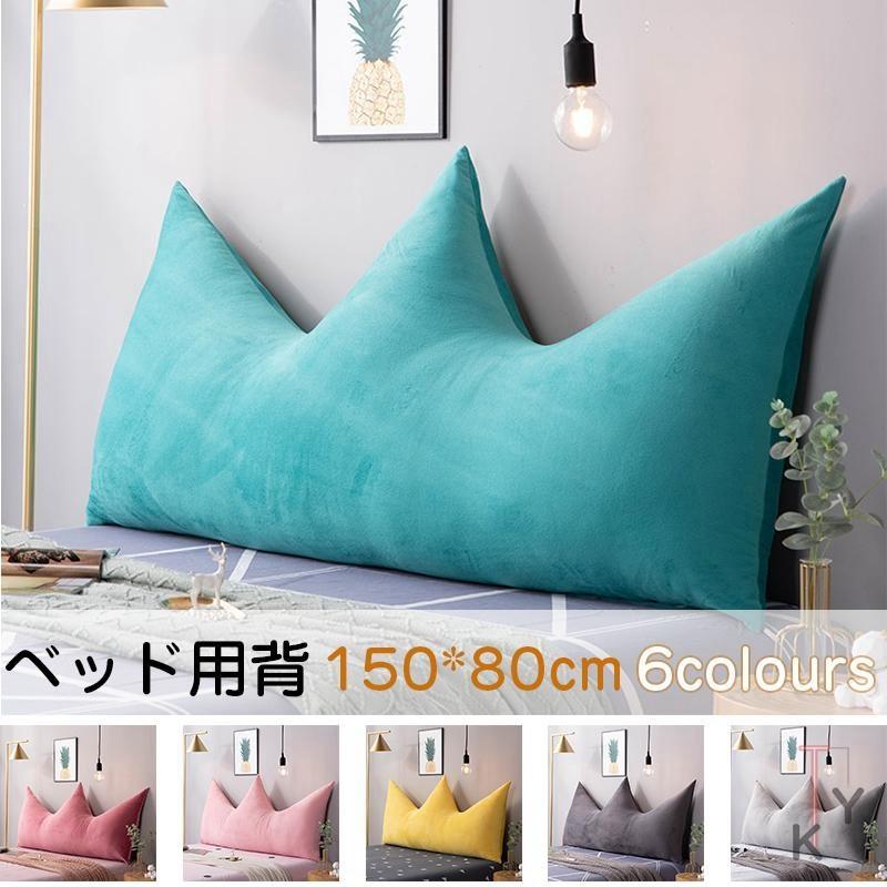 寝室 仮眠 ギフト 150 80cm クッション 腰枕 寝室 ベッド用背当てクッション 腰クッション 可愛い 寝室用 お姫様ルーム ギフト