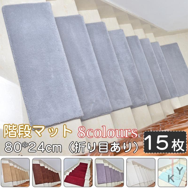新品 階段マット 滑り止め 80 24cm 折り目あり 洗えるマット 防音 お子さんやおじいさんおばあさん転び防止 階段カーペット 上質で快適 Www Thedailyspud Com