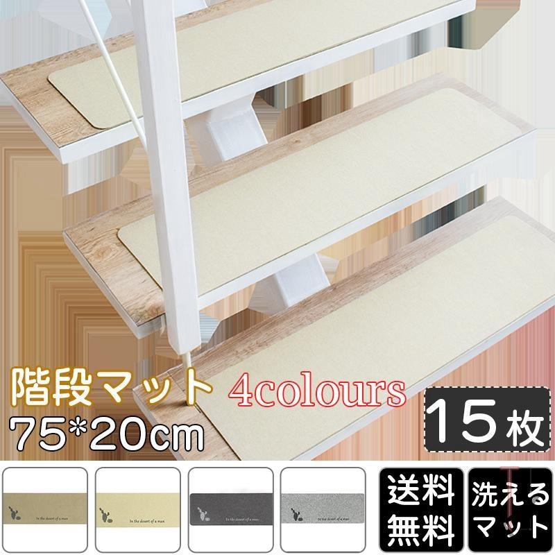 交換無料 階段マット 滑り止め 75 cm 洗えるマット 防音 お子さんやおじいさんおばあさん転び防止 階段カーペット おしゃれ 最先端 Www Cepici Ci