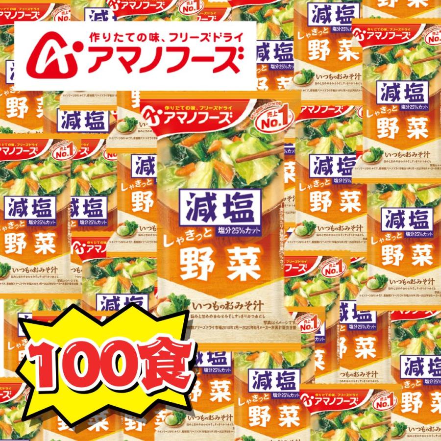 アマノフーズ いつものおみそ汁 減塩100食セット 野菜 フリーズドライ