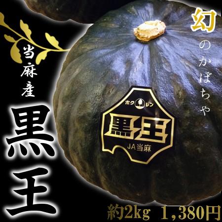 北海道当麻産かぼちゃ 日本に 18％OFF 黒王 約2〜2.5ｋｇ 1〜2玉