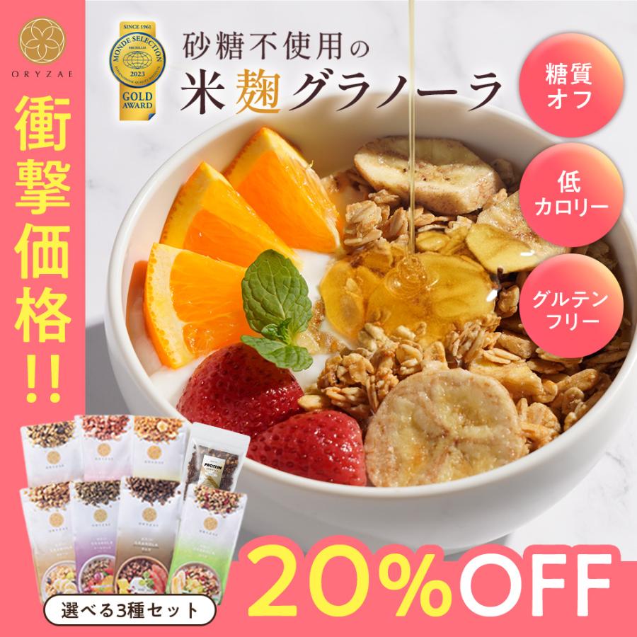 Z 【クーポンで20％OFF！】 米麹 グラノーラ 3種 砂糖不使用 無添加 グルテンフリー 糖質オフ ダイエット 腸活 低カロリー オートミール 爆買  ポイント消化
