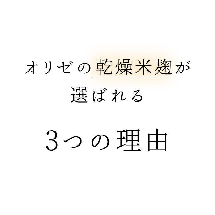 オリゼ 乾燥米麹 800g 無農薬 国産 無添加 米麹 麹 手作り 塩麹 醤油麹 味噌作り 甘酒 こうじ 乾燥麹 飯田商事紺ラベル｜foodcosme-oryzae｜04