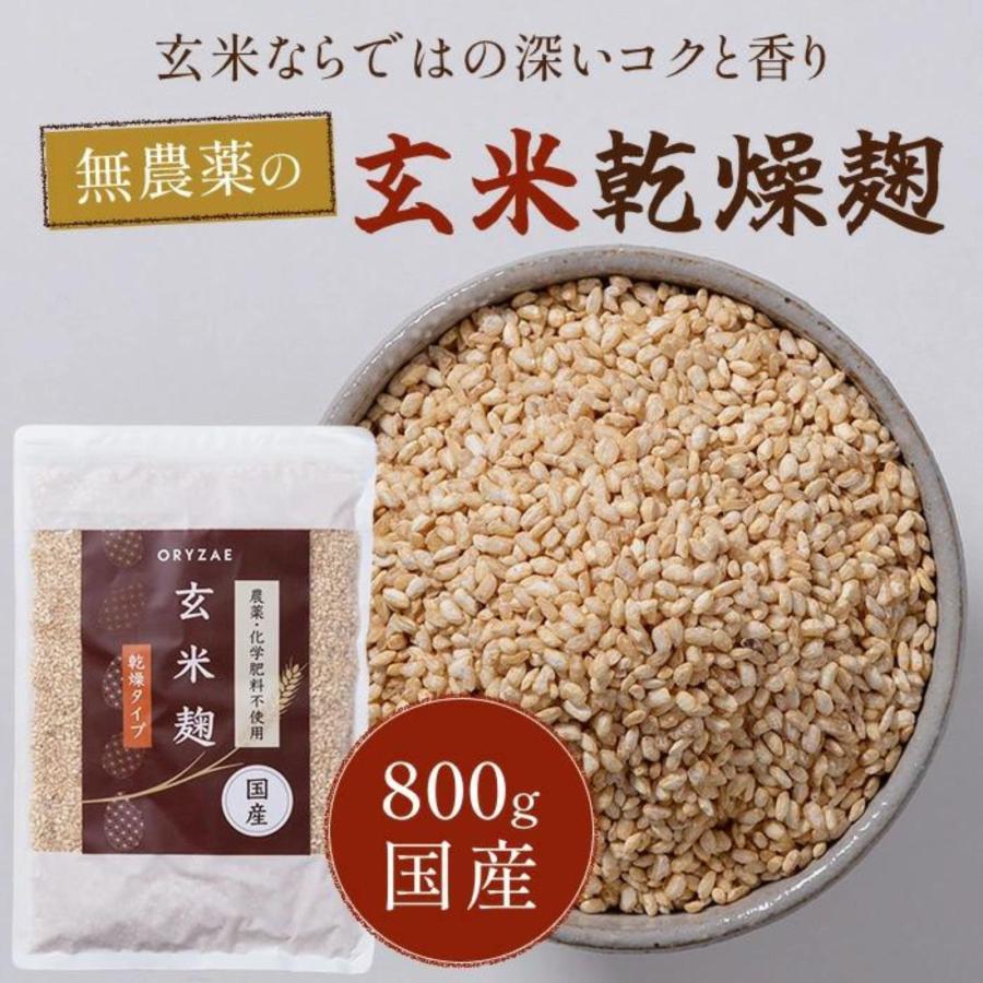 オリゼ 玄米麹 800g 無農薬 無添加 国産 玄米こうじ 麹 玄米