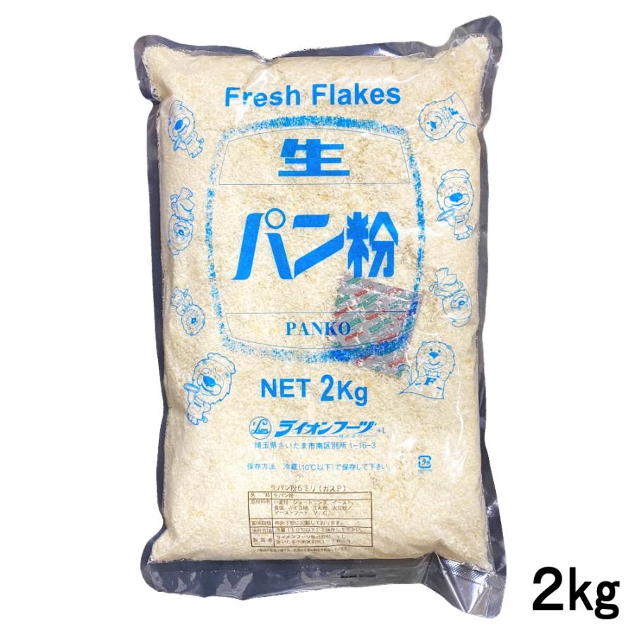 業務用生パン粉 ライオンフーヅ 生パン粉 6mm 2kg エージレス入