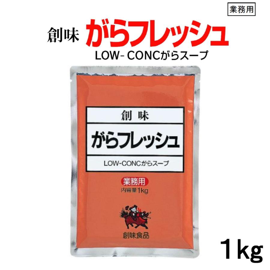 創味 ガラフレッシュ 1kg 濃縮がらスープの素 無塩 食塩無添加