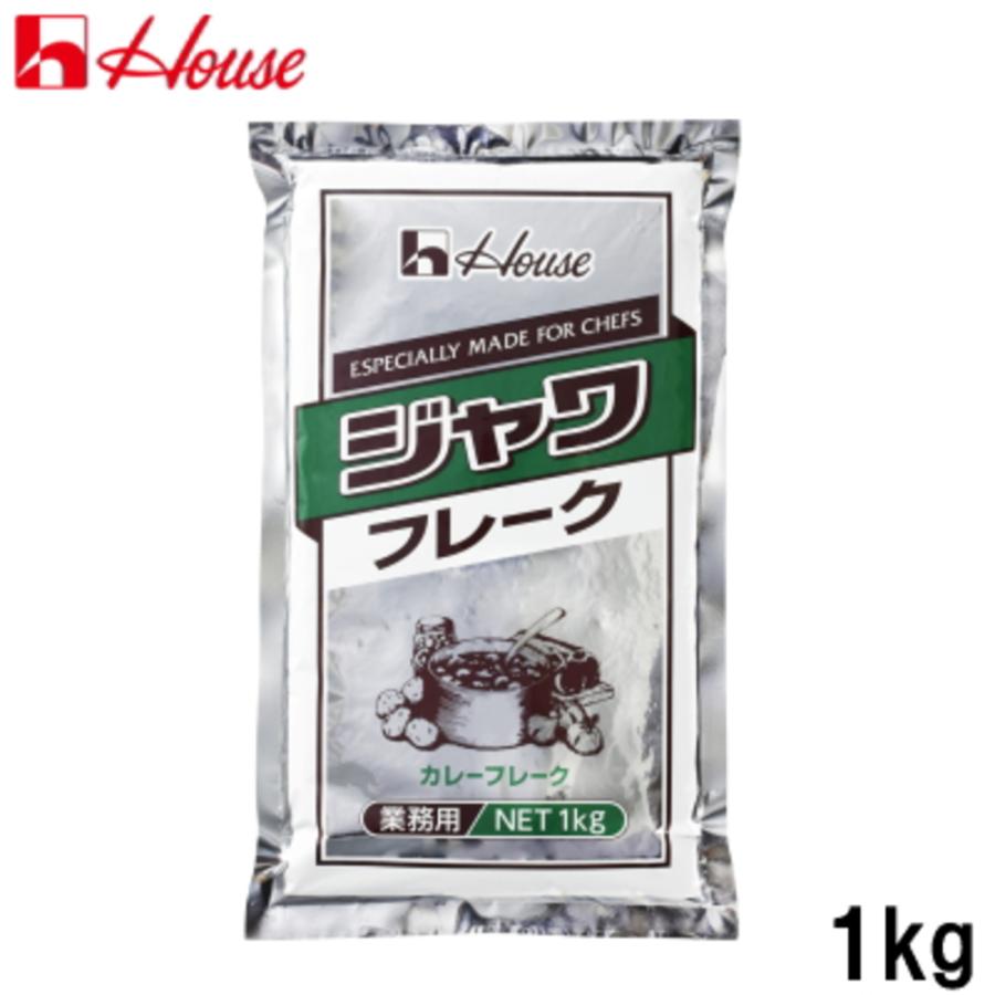 ハウス食品 ハウス ジャワフレーク 業務用 1kg ジャワカレーフレーク