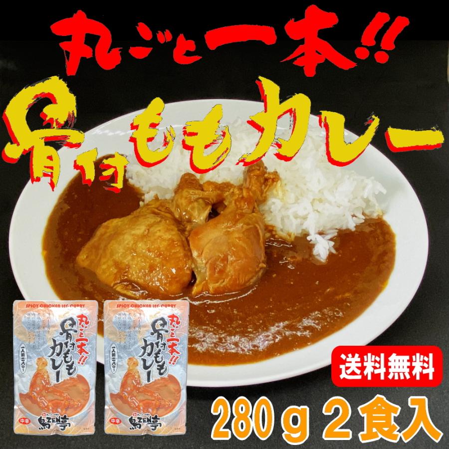丸ごと一本 骨付きももカレー 280ｇ２袋 中辛 お試し 鳥zen亭 ほろほろ チキンカレー レトルトカレー 備蓄用 保存食 ローリングストック 2 業務用食品卸 フードジャム ヤフー店 通販 Yahoo ショッピング