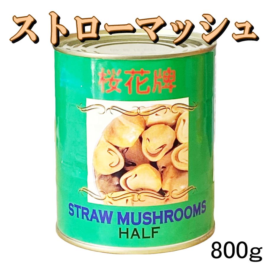 ストローマッシュルーム ハーフカット 2号缶 800g 桜花牌 ふくろたけ