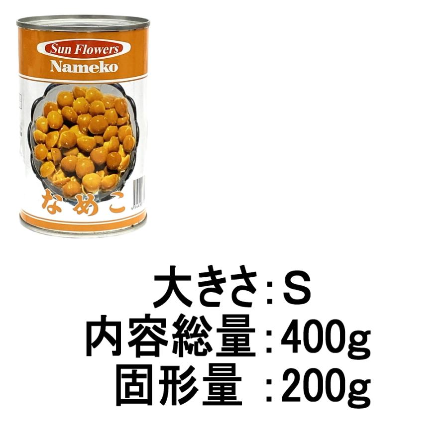 なめこ缶 なめこ水煮 4号缶 400g サンフラワー : 業務用食品卸
