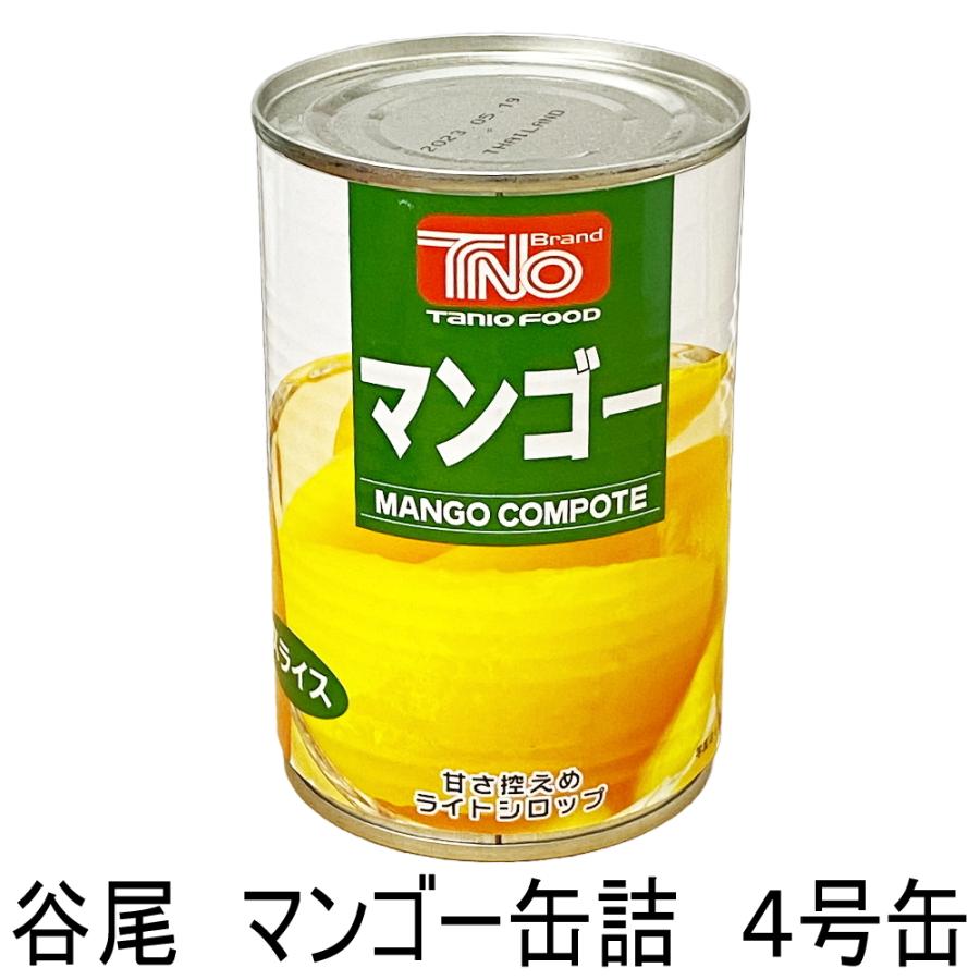 谷尾 マンゴー缶詰 4号缶 甘さ控えめライトシロップ シラップ漬