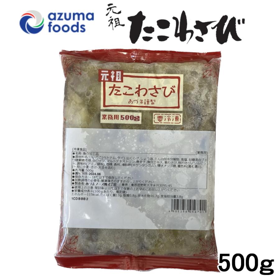 あづま謹製 たこわさび 500g あづまフーズ 業務用たこわさび 元祖たこ 