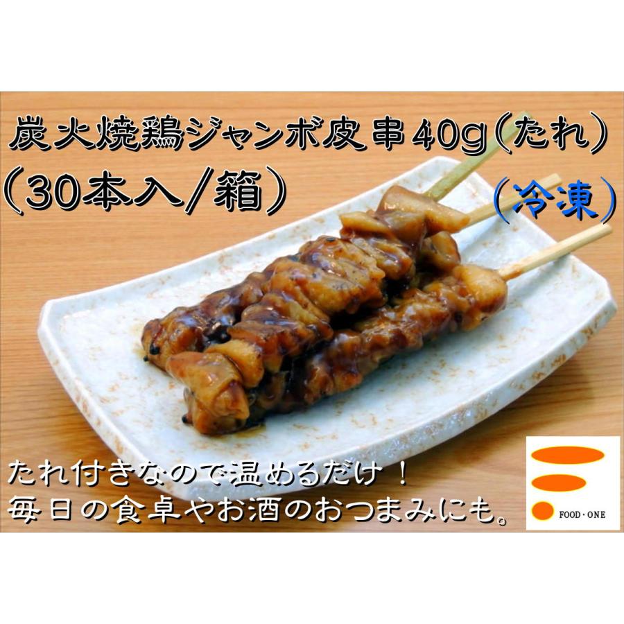 【炭火焼鳥ジャンボ皮串40ｇ 30本入/箱】鶏肉 業務用 冷凍 自宅 焼き鳥 やきとり おうち キャンプ 串焼き 時短 BBQ 肉 簡単 おつまみ クリスマス パーティ｜foodone-shop