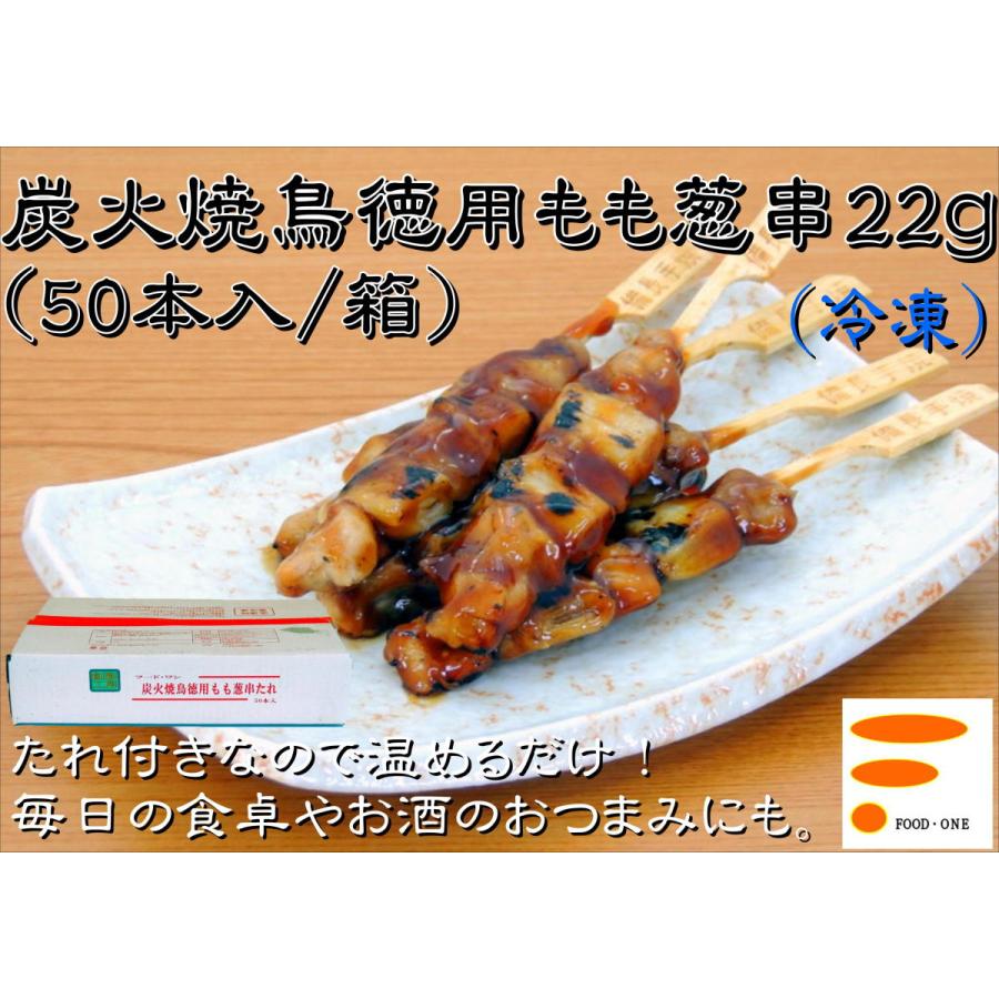 【炭火焼鳥徳用もも葱串22ｇ 50本入/箱】業務用 冷凍食品 イベント 惣菜 BBQ キャンプ パーティ オードブル 飲食 食卓 居酒屋 自宅 焼き鳥 おうち 大容量｜foodone-shop