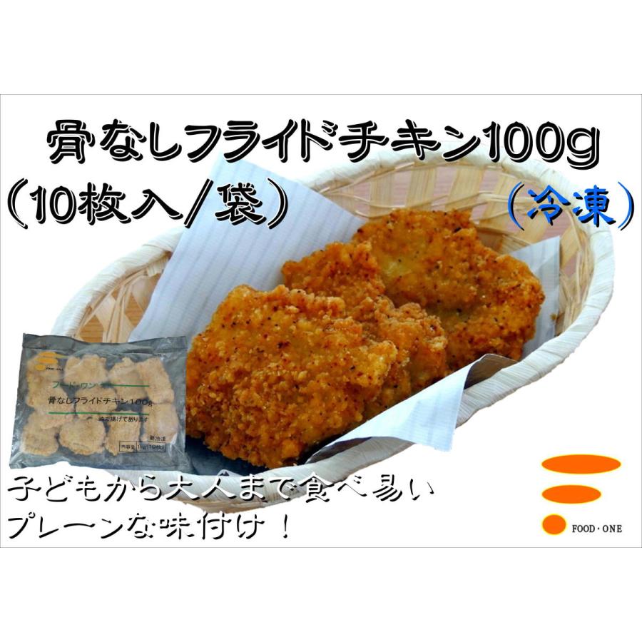 骨なしフライドチキン100ｇ 10枚入/袋】鶏肉 業務用 冷凍 からあげ 揚げ物 通販 肉 もも肉 クリスマス イベント パーティ オードブル 居酒屋  キャンプ チキン :foodone-0028:フードワン オンラインSHOP - 通販 - Yahoo!ショッピング