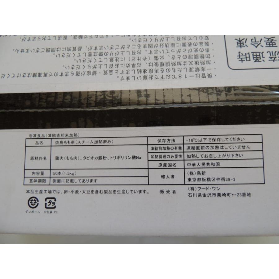 【スチームもも串30ｇ 50本入/箱】鶏肉 業務用 冷凍 自宅 焼き鳥 やきとり おうち キャンプ 串焼き 時短 BBQ 簡単 おつまみ｜foodone-shop｜04