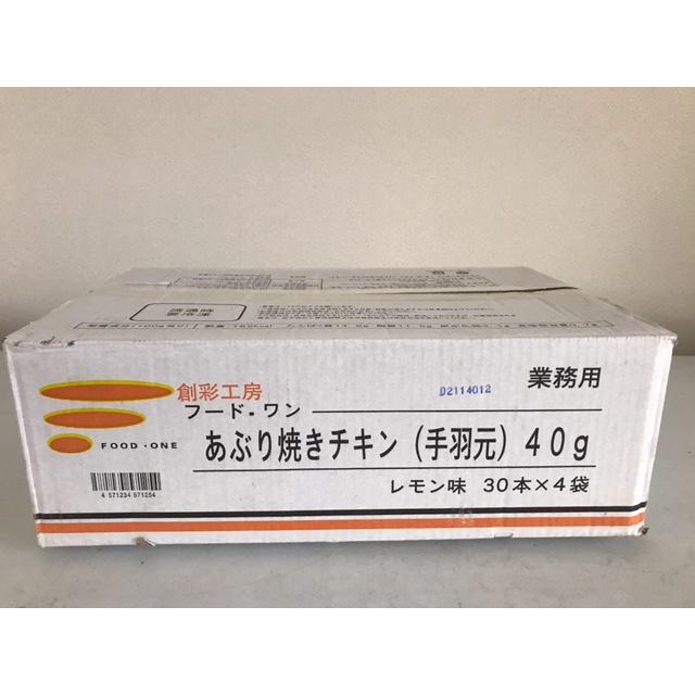 【あぶり焼きチキン手羽元40ｇ(レモン) 30本/袋×4袋入(120本入)】送料無料 業務用冷凍食品 鶏肉 からあげ 唐揚げ 通販 肉 まとめ買い オードブル おつまみ 弁当｜foodone-shop｜12