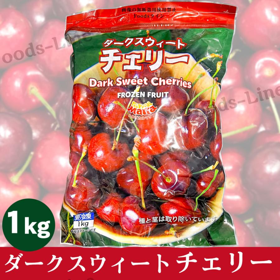 コストコ トロピカルマリア ダークスウィートチェリー 1.0kg 冷凍フルーツ スイートチェリー darksweetcherry101r