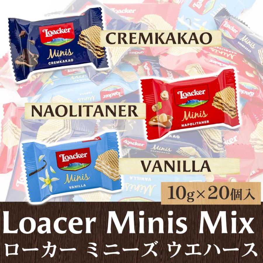 ローカー ミニーズ ミックス ウエハース バラ売り（10g×20個入）コストコ お試しセット Loacker｜foods-line