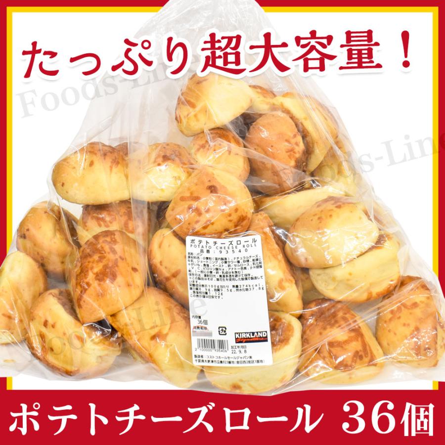 コストコ パン ポテトチーズロール 36個 コストコ商品 COSTCO potatocheeseroll01zFoodsライン