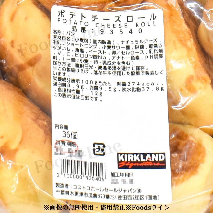 コストコ パン ポテトチーズロール 36個 コストコ商品 COSTCO potatocheeseroll01zFoodsライン