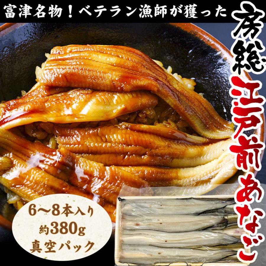 千葉県 富津 江戸前穴子 1パック 6 8本 380g前後 穴子お取り寄せ