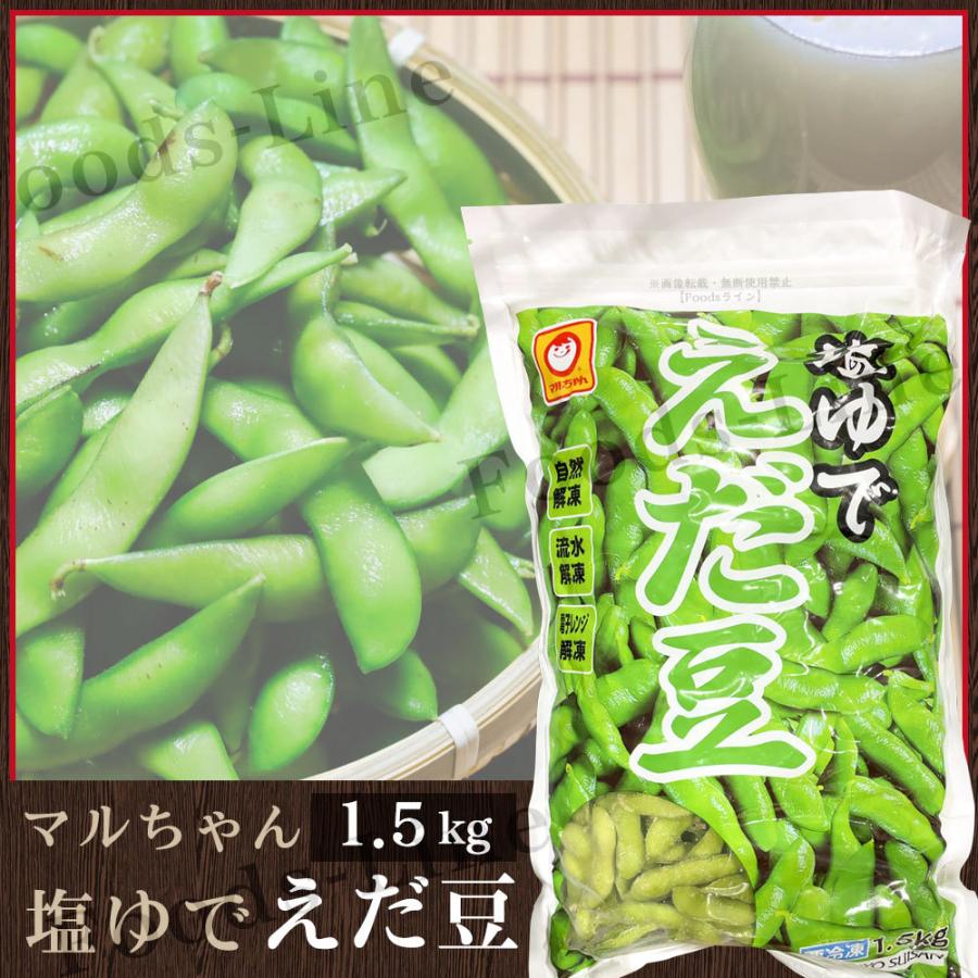 マルちゃん 塩ゆでえだ豆 1.5kg 台湾産 コストコ商品 冷凍 枝豆｜foods-line