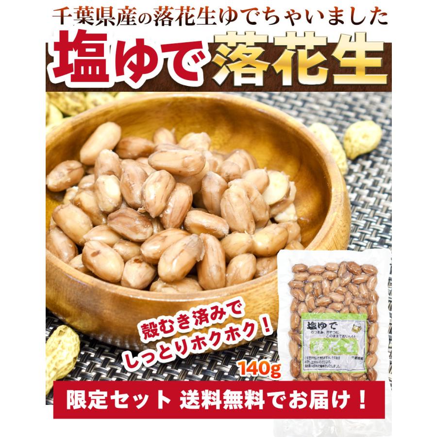 母の日 プレゼント ゆで落花生 千葉県 殻なし 140g 国産 ギフト 2024 年 食べ物｜foods-line｜08