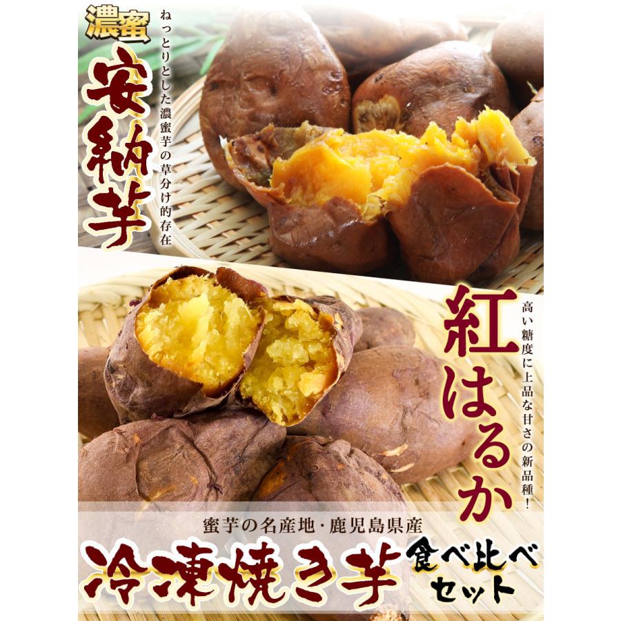 当店在庫してます 安納芋 紅はるか 冷凍焼き芋 計2kg 1袋500g各2袋 2 鹿児島県産 食べ比べセット 天然スイーツ 電子レンジ 焼き芋 九州 名物商品 プレゼント Wantannas Go Id