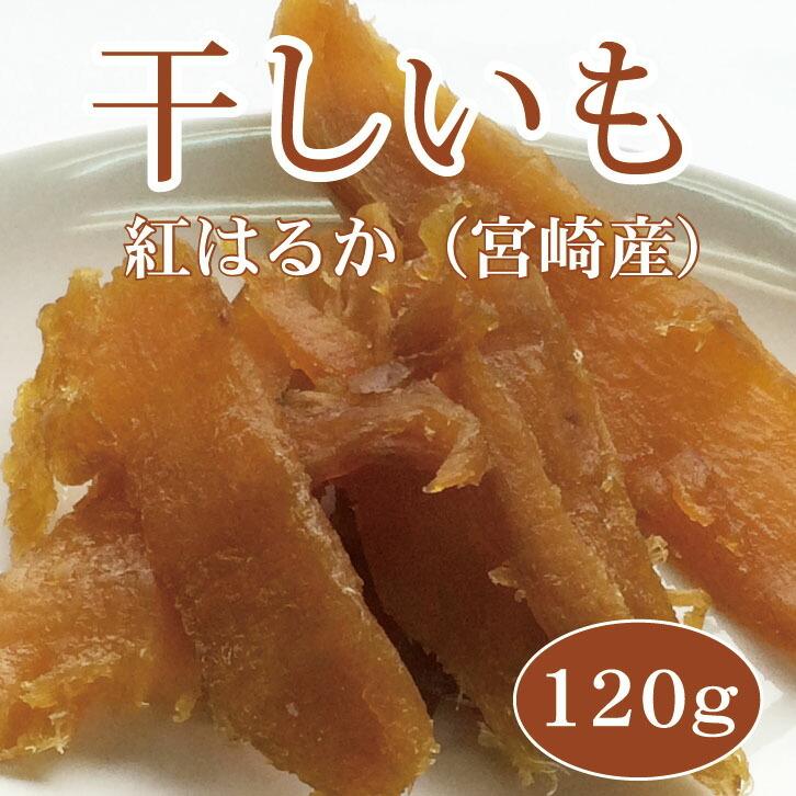 干しいも（干し芋）120g／宮崎県産の紅はるか使用｜foods-season｜02