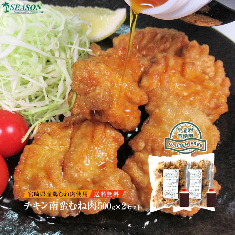 グルテンフリー チキン南蛮500g×2ミールキットセット【送料無料】甘酢たれ付 宮崎県産ムネ肉使用 ミニナゲットタイプ（冷凍）｜foods-season