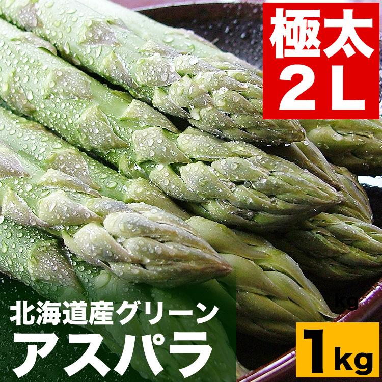 2026年収穫予約 アスパラ 極太2L 約1kg 北海道産 グリーン あすぱら お
