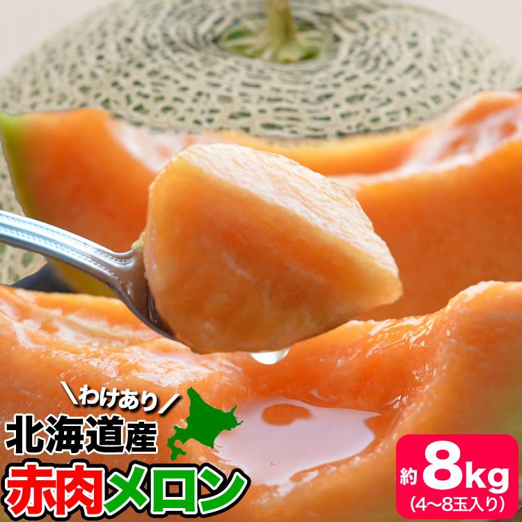 2026年収穫予約 メロン 赤肉 北海道産 約8kg 4〜8玉入 めろん わけあり