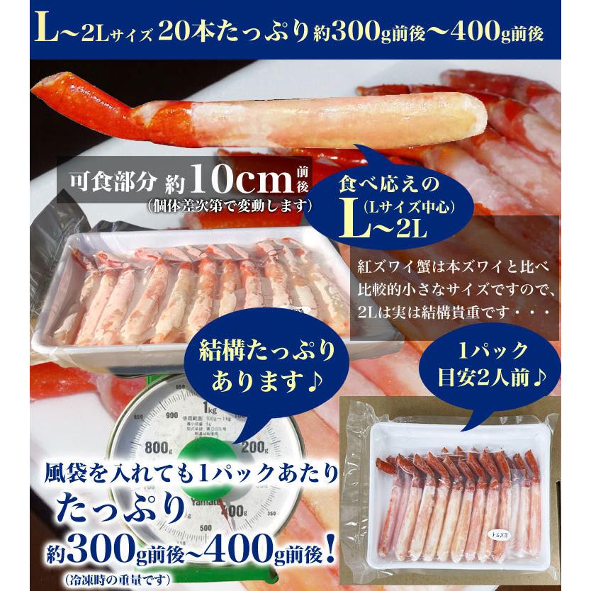 在庫売尽し お一人様3コまで ポーション 紅 ズワイガニ 剥き身 2L 20本(300g前後×1p) 紅 ずわいがに かにしゃぶ カニ鍋 ボイル 蟹｜foodsland｜05