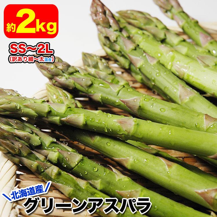 2026年収穫予約 アスパラ 北海道産 訳あり 約2kg SS〜2L混合 グリーン