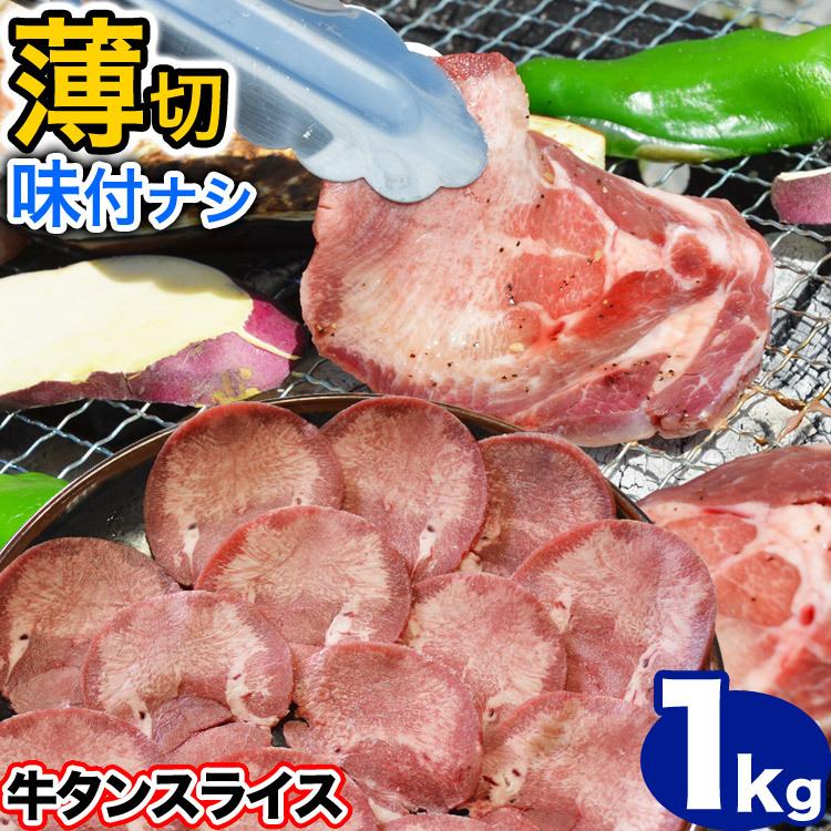 牛タン 薄切り 2mm前後 スライス 味付け無し 1kg 簡易袋詰め 焼肉 BBQ バーベキュー 2個以上から注文数に応じオマケ付き