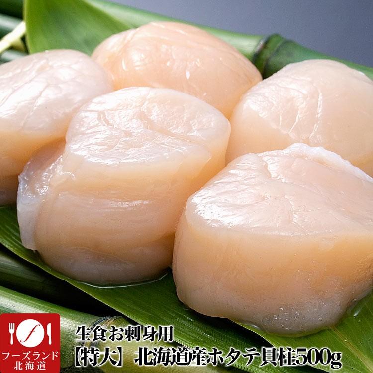 ほたて 帆立 特大 貝柱 生 冷凍 500g 15〜18玉前後 北海道産 [ お刺身 ... ほたて 帆立 特大 貝柱 生 冷凍 500g 15〜18玉前後 北海道産 [ お刺身 ...