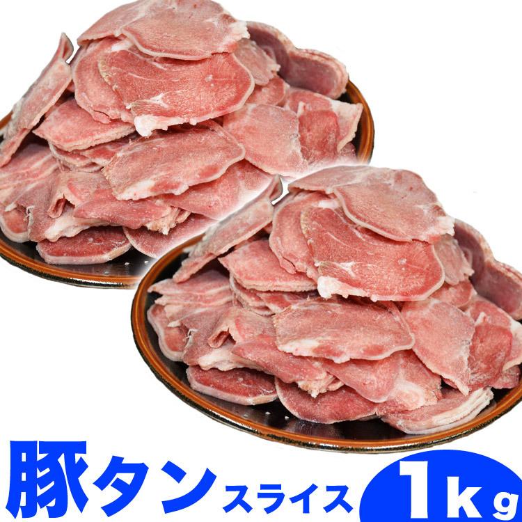 豚タン　1kg　スライス　味付け無し　焼肉　BBQ 3〜4mmスライス｜foodsland