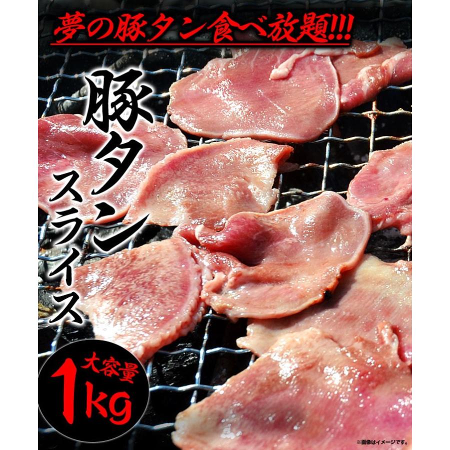 豚タン　1kg　スライス　味付け無し　焼肉　BBQ 3〜4mmスライス｜foodsland｜02